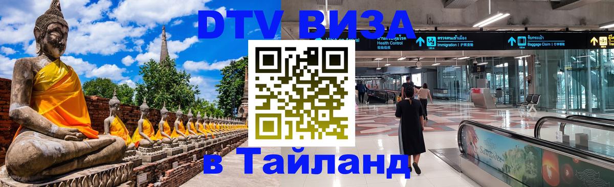 DTV Visa Thailand — прайс и условия, виза без дополнительных документов - 21.11.2025 