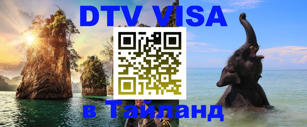 Купить DTV визу в Таиланд 