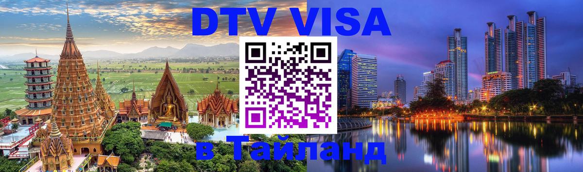 Электронная виза DTV в Тайланд Димитровград 